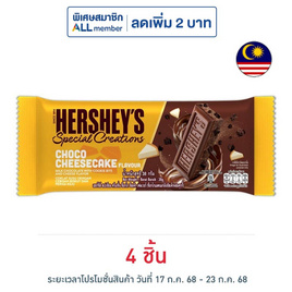 เฮอร์ชีส์ สเปเชียล ครีเอชั่น ช็อกโกแลตกลิ่นชีสเค้กผสมคุกกี้ 38 กรัม - เฮอร์ชีส์, ช็อกโกแลต