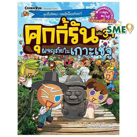 หนังสือคุกกี้รันผจญภัย เล่ม 39 ในเกาะเชจู - Nanmeebooks, หนังสือ