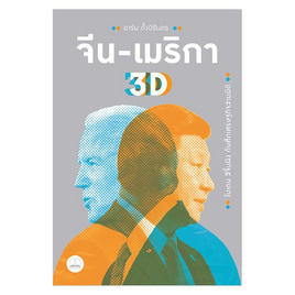 หนังสือ จีน-เมริกา 3D ไบเดน สีจิ้นผิง กับศึกเศรษฐกิจสามมิติ - SE-ED, SE-ED