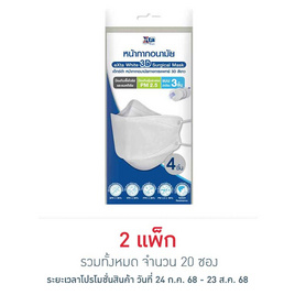 เอ็กซ์ต้า หน้ากากอนามัย ทรง 3D สีขาว ซอง 4 ชิ้น (แพ็ก 10 ซอง) - eXta, หน้ากากอนามัย