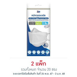 เอ็กซ์ต้า หน้ากากอนามัย ทรง 3D สีขาว ซอง 4 ชิ้น (แพ็ก 10 ซอง) - eXta, โปรโมชั่น สุขภาพ