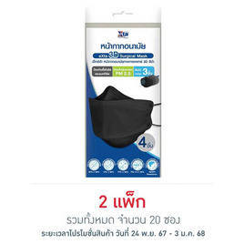 เอ็กซ์ต้า หน้ากากอนามัย ทรง 3D สีดำ ซอง 4 ชิ้น (แพ็ก 10 ซอง) - eXta, หน้ากากอนามัยกันฝุ่น PM 2.5