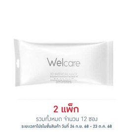 หน้ากากอนามัย 3D Welcare สีขาว ซอง 6 ชิ้น (แพ็ก 6 ซอง) - Welcare, เครื่องมือเพื่อสุขภาพ