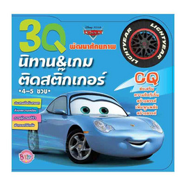 หนังสือ 3Q นิทานและเกมติดสติ๊กเกอร์ CQ Cars - Bongkoch Kids, หนังสือเสริมพัฒนาการ