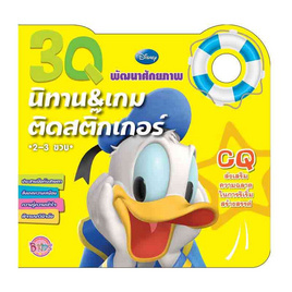 หนังสือ 3Q นิทานและเกมติดสติ๊กเกอร์ CQ Donald Duck - Bongkoch Kids, หนังสือ