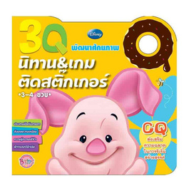 หนังสือ 3Q นิทานและเกมติดสติ๊กเกอร์ CQ Pooh - Bongkoch Kids, หนังสือเสริมพัฒนาการ