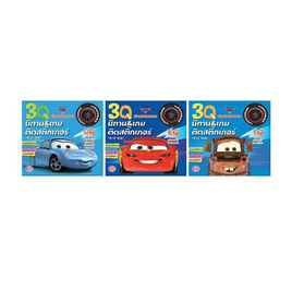 หนังสือชุดนิทานและเกมติดสติ๊กเกอร์พัฒนาศักยภาพ 3Q Cars วัย 5-7 ขวบ - Bongkoch Kids, Bongkoch Kids