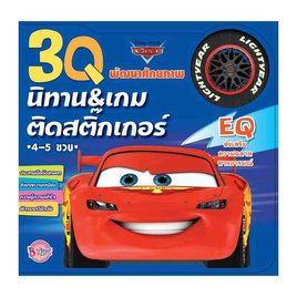 หนังสือ 3Q นิทานและเกมติดสติ๊กเกอร์ EQ Cars - Bongkoch Kids, Pixar