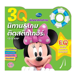 หนังสือ 3Q นิทานและเกมติดสติ๊กเกอร์ EQ Minnie Mouse - Bongkoch Kids, 7Online