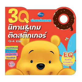 หนังสือ 3Q นิทานและเกมติดสติ๊กเกอร์ EQ Pooh - Bongkoch Kids, หนังสือและเครื่องเขียน