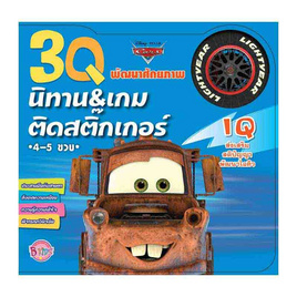 หนังสือ 3Q นิทานและเกมติดสติ๊กเกอร์ IQ Cars - Bongkoch Kids, ครอบครัว แม่และเด็ก