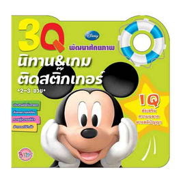 หนังสือ 3Q นิทานและเกมติดสติ๊กเกอร์ IQ Mickey Mouse - Bongkoch Kids, หนังสือและเครื่องเขียน