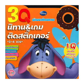 หนังสือ 3Q นิทานและเกมติดสติ๊กเกอร์ IQ Pooh - Bongkoch Kids, หนังสือเสริมพัฒนาการ