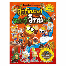 หนังสือ คุกกี้รันวิทย์ เล่ม 3 ตอน รอบรู้วิทย์สุดอึ้ง - Nanmeebooks, ครอบครัว แม่และเด็ก