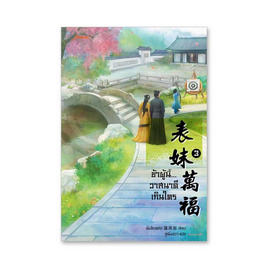 หนังสือ ข้าผู้นี้...วาสนาดีเกินใคร 3 (เล่มจบ) - แจ่มใส มากกว่ารัก, หนังสือ เครื่องเขียน