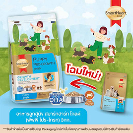 สมาร์ทฮาร์ทโกลด์ อาหารลูกสุนัข พัพพี่ โปร-โกรท ขนาด 3 กก. - สมาร์ทฮาร์ท, สมาร์ทฮาร์ท/สมาร์ทฮาร์ท โกลด์/เลิฟแคร์/ซอยด๊อก/เอโปร อาหารสุนัข ลดสูงสุด 19% ลดต้นปี