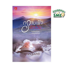 หนังสือ ตราบฟ้ามีตะวัน (ละครช่อง 3) - Sugar Beat, หนังสือ เครื่องเขียน