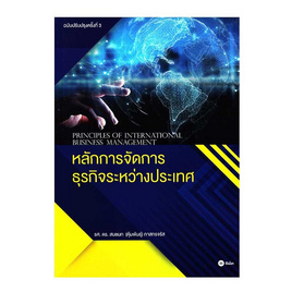 หนังสือ หลักการจัดการธุรกิจระหว่างประเทศ (ฉบับปรับปรุงครั้งที่ 3) - SE-ED, SE-ED