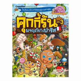 หนังสือ คุกกี้รัน เล่ม 3 ผจญภัยในปารีส (ฉบับการ์ตูน) - Nanmeebooks, Les't Read อ่านได้ทั้งวัน อ่านกันยันโลกหน้า