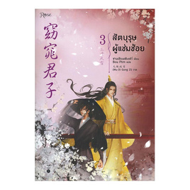 หนังสือ สัตบุรุษผู้แช่มช้อย เล่ม 3 (จบ) - Rose Publishing, 7Online