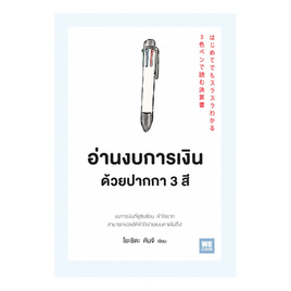 หนังสือ อ่านงบการเงินด้วยปากกา 3 สี - อมรินทร์, บริหารธุรกิจ