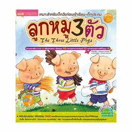 หนังสือ ลูกหมู 3 ตัว - เอ็มไอเอส, หนังสือที่ใช้ร่วมกับปากกาพูดได้