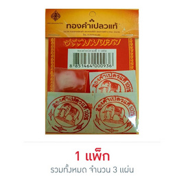 เทพพนม ทองคำเปลวแท้ (แพ็ก 3 แผ่น) - เทพพนม, เทพพนม