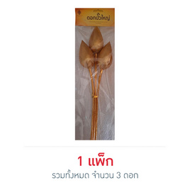 เทพพนม ดอกบัวใหญ่สีทอง (3 ดอก) - เทพพนม, สังฆภัณฑ์และสินค้าเทศกาล