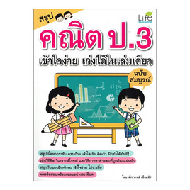 หนังสือ สรุปคณิต ป.3 เข้าใจง่าย เก่งได้ในเล่มเดียว ฉบับสมบูรณ์ - SE-ED, SE-ED