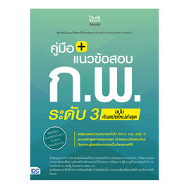 หนังสือ คู่มือ+แนวข้อสอบ ก.พ. ระดับ 3 ฉบับทันสมัยใหม่ล่าสุด - ไอดีซี พรีเมียร์, สินค้าขายดี