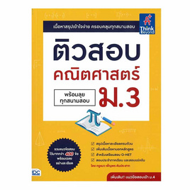 หนังสือ ติวสอบ คณิตศาสตร์ ม.3 (พร้อมลุยทุกสนามสอบ) - IDC Premier, IDC Premier คู่มือเพิ่อการเรียนรู้