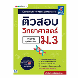 หนังสือ ติวสอบ วิทยาศาสตร์ ม.3 (พร้อมลุยทุกสนามสอบ) - IDC Premier, วิทยาศาสตร์