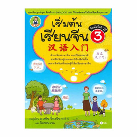 หนังสือ เริ่มต้นเรียนจีน 3 (ฉบับปรับปรุงล่าสุด) - SE-ED, ภาษาศาสตร์