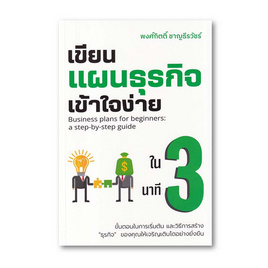 หนังสือ เขียนแผนธุรกิจเข้าใจง่ายใน 3 นาที - SE-ED, การจัดการ/บริหารธุรกิจ