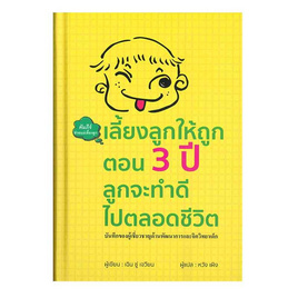 หนังสือ เลี้ยงลูกให้ถูกตอน 3 ปี ลูกจะทำดีไปตลอดชีวิต (ปกแข็ง) - อมรินทร์, การเลี้ยงดูบุตร