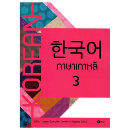 หนังสือ ภาษาเกาหลี 3 (แบบเรียน) - SE-ED, SE-ED