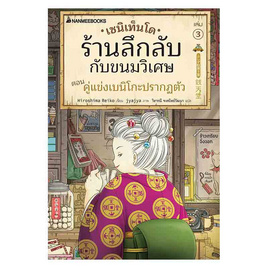 หนังสือ เซนิเท็นโด ร้านลึกลับกับขนมวิเศษ เล่ม 3 ตอน คู่แข่งเบนิโกะปรากฏตัว - Nanmeebooks, วรรณกรรม