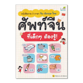 หนังสือ หนังสือภาพ 3 ภาษา จีน-อังกฤษ-ไทย ศัพท์จีน ที่เด็กๆ ต้องรู้ - SE-ED, ภาษาศาสตร์