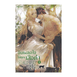 หนังสือ ฉันเผลอใจให้คุณเสือดำ เล่ม 3 (จบ) - อมรินทร์, หนังสือ