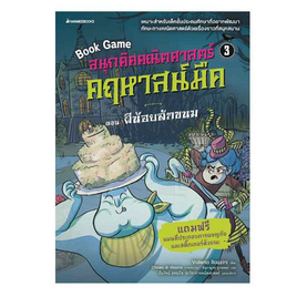 หนังสือ สนุกคิดคณิตศาสตร์ คฤหาสน์มืด เล่ม 3 ตอน ผีน้อยลักขนม - Nanmeebooks, หนังสือเสริมพัฒนาการ