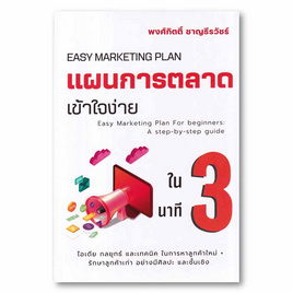 หนังสือ แผนการตลาดเข้าใจง่ายใน 3 นาที - SE-ED, หนังสือ