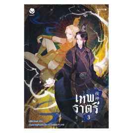 หนังสือ เทพราตรี เล่ม 3 (เล่มจบ) - อมรินทร์, หนังสือ