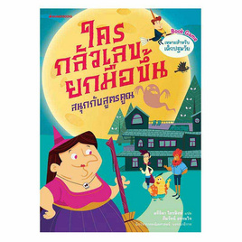 หนังสือ ใครกลัวเลขยกมือขึ้น เล่ม 3 สนุกกับสูตรคูณ - Nanmeebooks, หนังสือเสริมพัฒนาการ