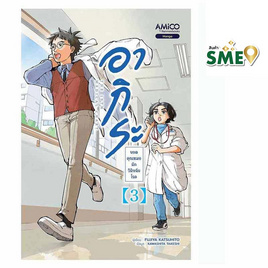 หนังสือ อากิระ ยอดคุณหมอนักวินิจฉัยโรค เล่ม 3 (มังงะ) - Nanmeebooks, นิยายแฟนซี