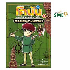 หนังสือ โคนัน ยอดนักสืบประวัติศาสตร์โลก เล่ม 3 ถอดรหัสลับภาพโมนาลิซา - Nanmeebooks, Nanmeebooks