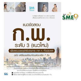 หนังสือ แนวข้อสอบ ก.พ. ระดับ 3 (แนวใหม่) เพื่อสอบบรรจุเข้ารับราชการ ภาค ก.ทั่วประเทศ - IDC Premier, หนังสือ