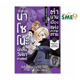 หนังสือ นาโซโนะ นักสืบวิทยาศาสตร์ เล่ม 3 ตอน ตำนานเมืองแห่งความตาย - Nanmeebooks, Nanmeebooks