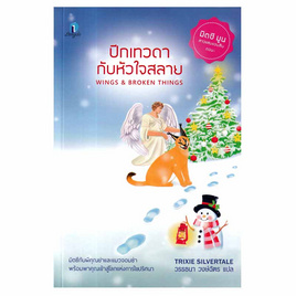 หนังสือ ปีกเทวดากับหัวใจสลาย (มิตซีมูนสาวแสบแอบสืบ 3) - อมรินทร์, หนังสือ เครื่องเขียน