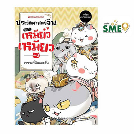 หนังสือ ประวัติศาสตร์จีนแบบเหมียวเหมียว เล่ม 3 ราชวงศ์ฉินและฮั่น - Nanmeebooks, Les't Read อ่านได้ทั้งวัน อ่านกันยันโลกหน้า