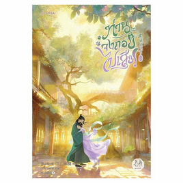 หนังสือ ท่านจงถอยไปเสีย เล่ม 3 (เล่มจบ) - อมรินทร์, นวนิยาย